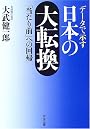 データで示す日本の大転換