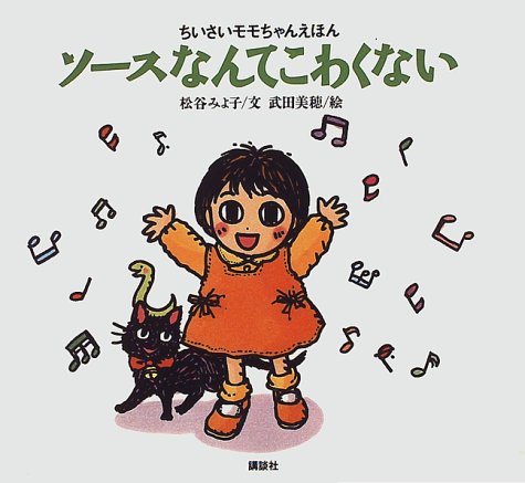 Cover image : ソ-スなんてこわくない (ちいさいモモちゃんえほん)