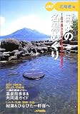 日本の名湯めぐり 北海道編―古き良き日本の名湯と秘湯探し…