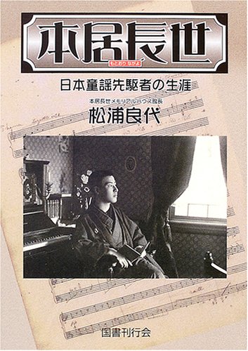 本居長世―日本童謡先駆者の生涯