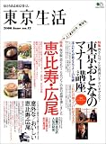 東京生活 no.12 (2006)―ゆとりある東京暮らし (12) (エイムック 1204)