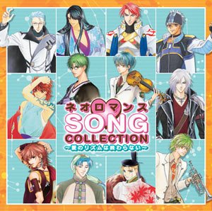 ネオロマンス SONGコレクション~愛のリズムは終わらない~