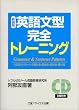 英語文型完全トレーニング