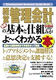最新経営管理会計の基本と仕組みがよーくわかる本 (Shuwasystem Business Guide Book)/