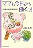 ママも今日から働くワ!―主婦の再就職講座