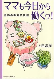 ママも今日から働くワ!―主婦の再就職講座