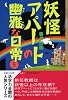 妖怪アパートの幽雅な日常（5） (YA!ENTERTAINMENT)