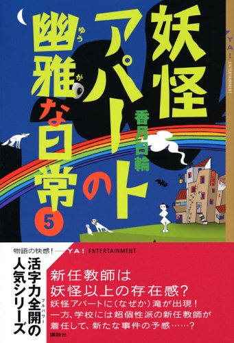 Cover image : 妖怪アパートの幽雅な日常〈5〉 (YA！ENTERTAINMENT)