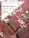 基本からしっかりわかる Movable Type 5カスタマイズブック (Web Designing BOOKS)