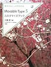 基本からしっかりわかる Movable Type 5カスタマイズブック (Web Designing BOOKS)
