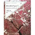 ��{���炵������킩�� Movable Type 5�J�X�^�}�C�Y�u�b�N (Web Designing BOOKS)