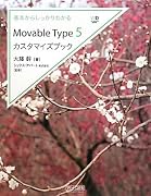 基本からしっかりわかる Movable Type 5カスタマイズブック