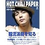 HOT CHILI PAPER vol.24