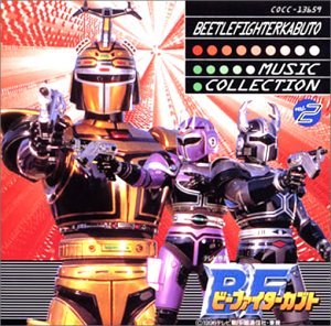 「ビーファイターカブト」ミュージックコレクション2 TVサントラ