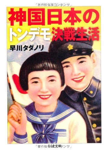 神国日本のトンデモ決戦生活 (ちくま文庫)