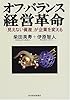 オフ・バランス経営革命―「見えない資産」が企業を変える