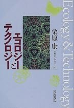 エコロジーとテクノロジー (同時代ライブラリー)