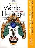英語で世界遺産!―CD BOOK (モバイル・イングリッシュシリーズ)
