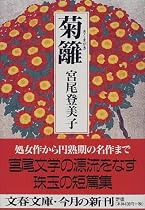 菊籬 (文春文庫)