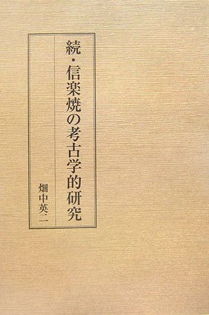 続・信楽焼の考古学的研究