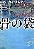 骨の袋〈上〉 (新潮文庫)