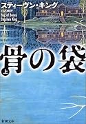 骨の袋〈上〉 (新潮文庫)