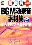 超図解PLUS BGM&効果音素材集―DTVであなたも音楽監督! (X‐media graphical computer books plus)