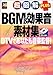 超図解PLUS BGM&効果音素材集―DTVであなたも音楽監督! (X‐media graphical computer books plus)