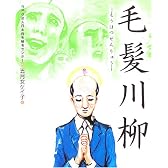 毛髪川柳