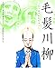 毛髪川柳