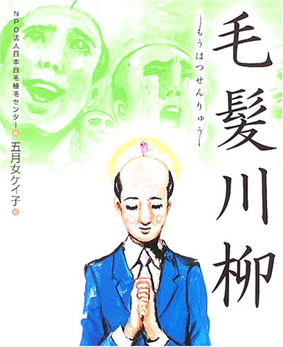 毛髪川柳