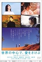 世界の中心で、愛をさけぶ スタンダード・エディション [DVD]
