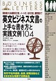 英文ビジネス文書の上手な書き方と実践文例104―契約書から各種取引文書、メール文、社内文書、履歴書まで