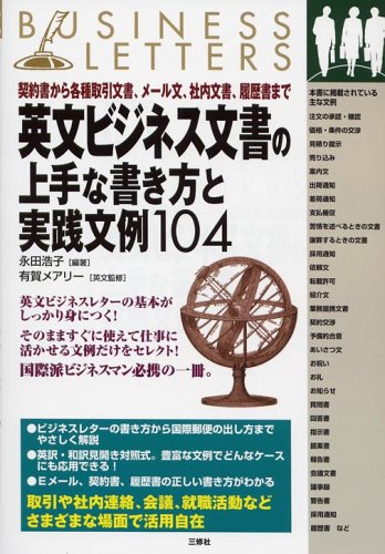 英文ビジネス文書の上手な書き方と実践文例104―契約書から各種取引文書、メール文、社内文書、履歴書まで