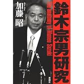 鈴木宗男研究