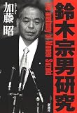 鈴木宗男研究