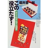 この役立たず!―ホリイのずんずん調査