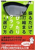 振るだけで10打縮まる「ぴったりクラブ」の選び方 (日経ビジネス人文庫 (や4-3))