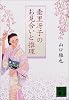 垂里冴子のお見合いと推理 (講談社文庫)