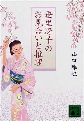 Cover image : 垂里冴子のお見合いと推理 (講談社文庫)