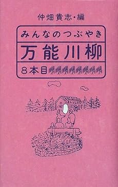 みんなのつぶやき万能川柳8本目