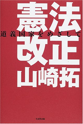 憲法改正―道義国家をめざして