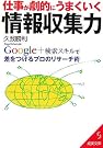 仕事が劇的にうまくいく情報収集力...