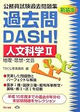 公務員試験過去問題集 過去問DASH!人文科学〈2〉