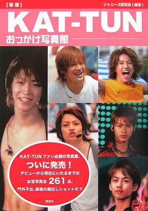 新版 KAT‐TUNおっかけ写真館