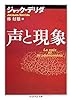 声と現象 (ちくま学芸文庫)
