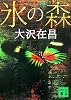 新装版 氷の森 (講談社文庫)