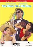 大丈夫日記 デジタル・リマスター版