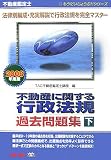 不動産鑑定士 不動産に関する行政法規過去問題集〈2008年度版 下巻〉 (もうだいじょうぶ!!シリーズ)/