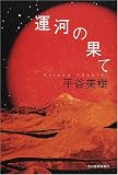 運河の果て
